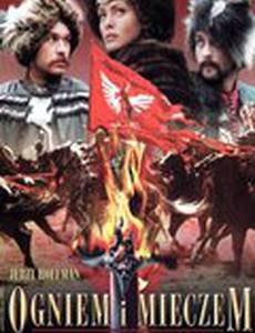 Огнем и мечом