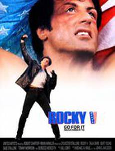 Рокки 5