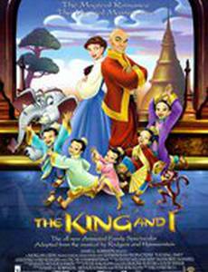 Король и я