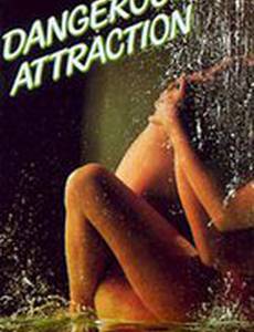 Опасное влечение