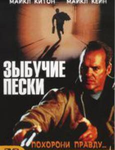 Зыбучие пески