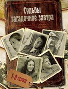 Судьбы загадочное завтра