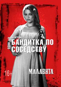 Постер Малавита