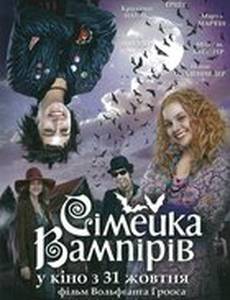 Семейка вампиров