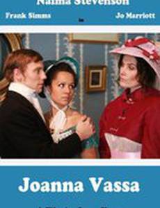 Джоанна Васса