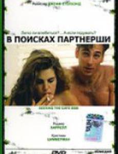 В поисках партнерши