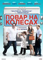 Повар на колесах