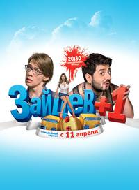 Постер Зайцев + 1