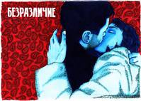 Постер Безразличие