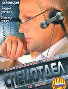 Спецотдел