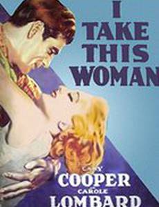 Я возьму эту женщину