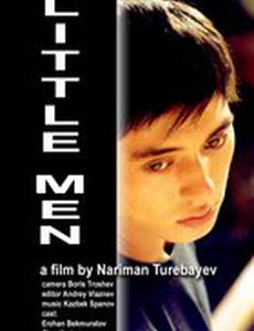 Маленькие люди