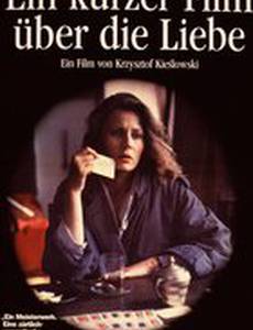 Короткий фильм о любви