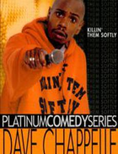 Дейв Шаппелл: Тихо убивая их