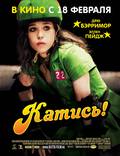 Постер из фильма "Катись!" - 1