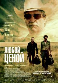 Постер Любой ценой