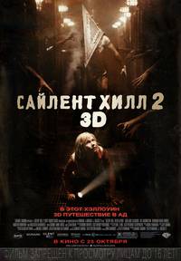 Постер Сайлент Хилл 2