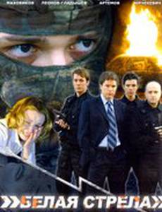 Белая стрела