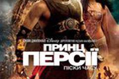 Принц Персии: Пески времени