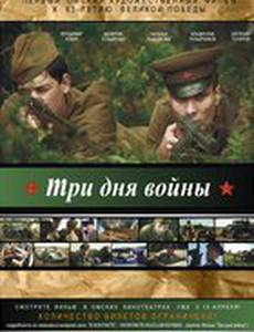 Три дня войны