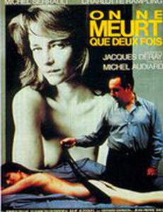 Умирают только дважды