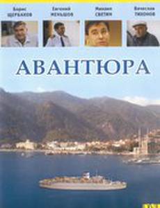 Авантюра