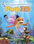Постер из фильма "Риф 3D" - 1