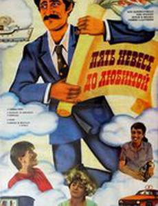 Пять невест до любимой