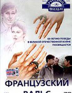 Французский вальс