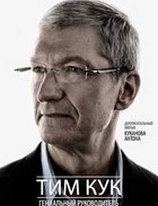 Тим Кук: Гениальный руководитель легендарной компании