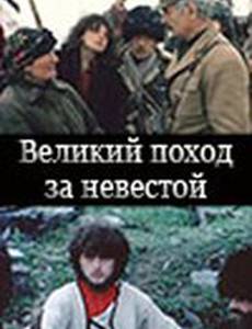 Великий поход за невестой