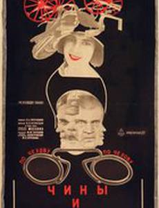 Чины и люди