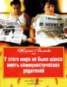 У этого мира не было шанса иметь коммунистических родителей