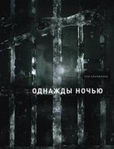 Однажды ночью
