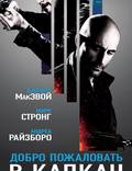 Постер из фильма "Добро пожаловать в капкан" - 1