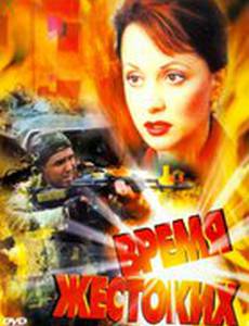 Время жестоких