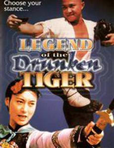 Легенда о пьяном тигре