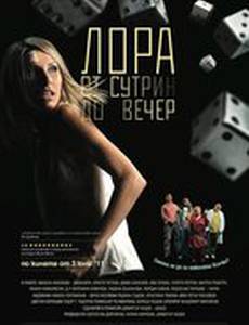Лора с утра до вечера