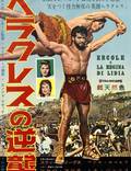 Постер из фильма "Подвиги Геракла: Геракл и царица Лидии" - 1