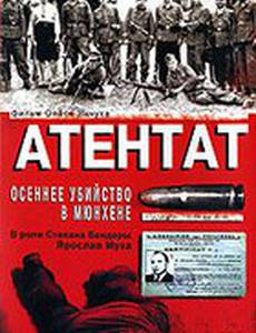 Атентат: Осеннее убийство в Мюнхене