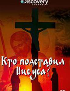 Discovery: Кто подставил Иисуса?
