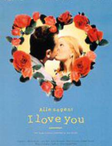 Все говорят, что я люблю тебя