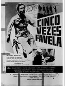 Пять раз фавела