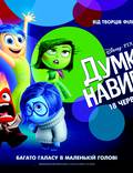 Постер из фильма "Головоломка (Мыслями наизнанку 3D)" - 1