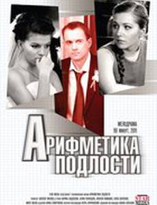 Арифметика подлости