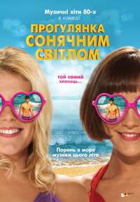 Постер Прогулка по солнечному свету