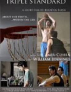 Тройной стандарт