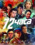 Постер из фильма "72 часа" - 1