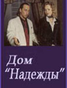 Дом Надежды