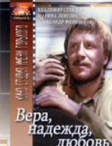 Вера, надежда, любовь